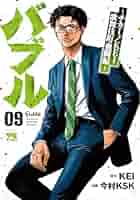 バブル ~チカーノKEI歌舞伎町血闘編~ 9 (9) (ヤングチャンピオン